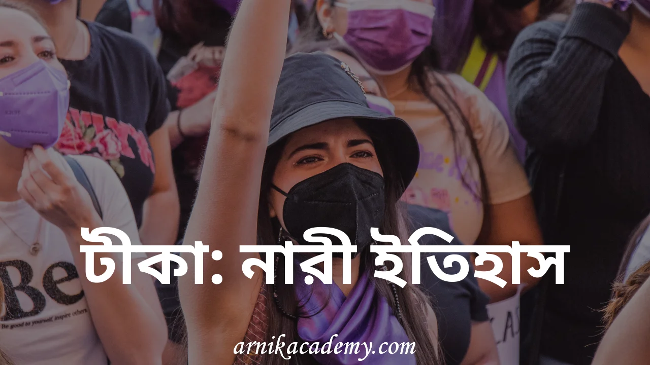 নারী ইতিহাস