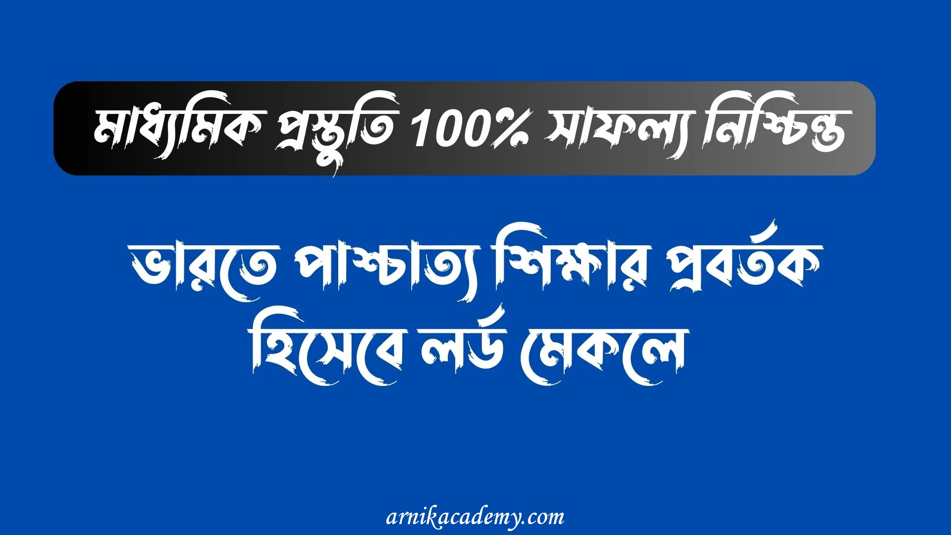 লর্ড মেকলে