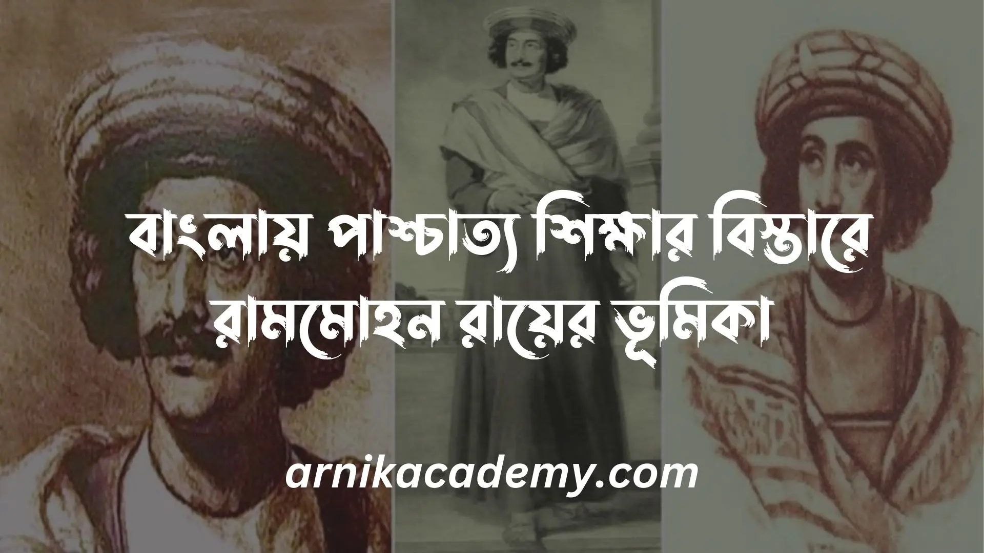 রামমোহন রায়