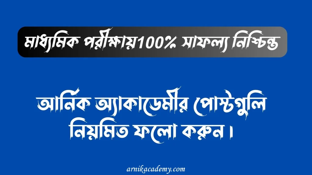 মাধ্যমিক ইতিহাস