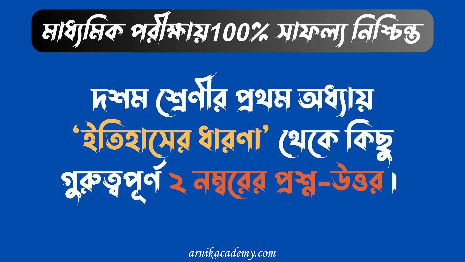 মাধ্যমিক ইতিহাস