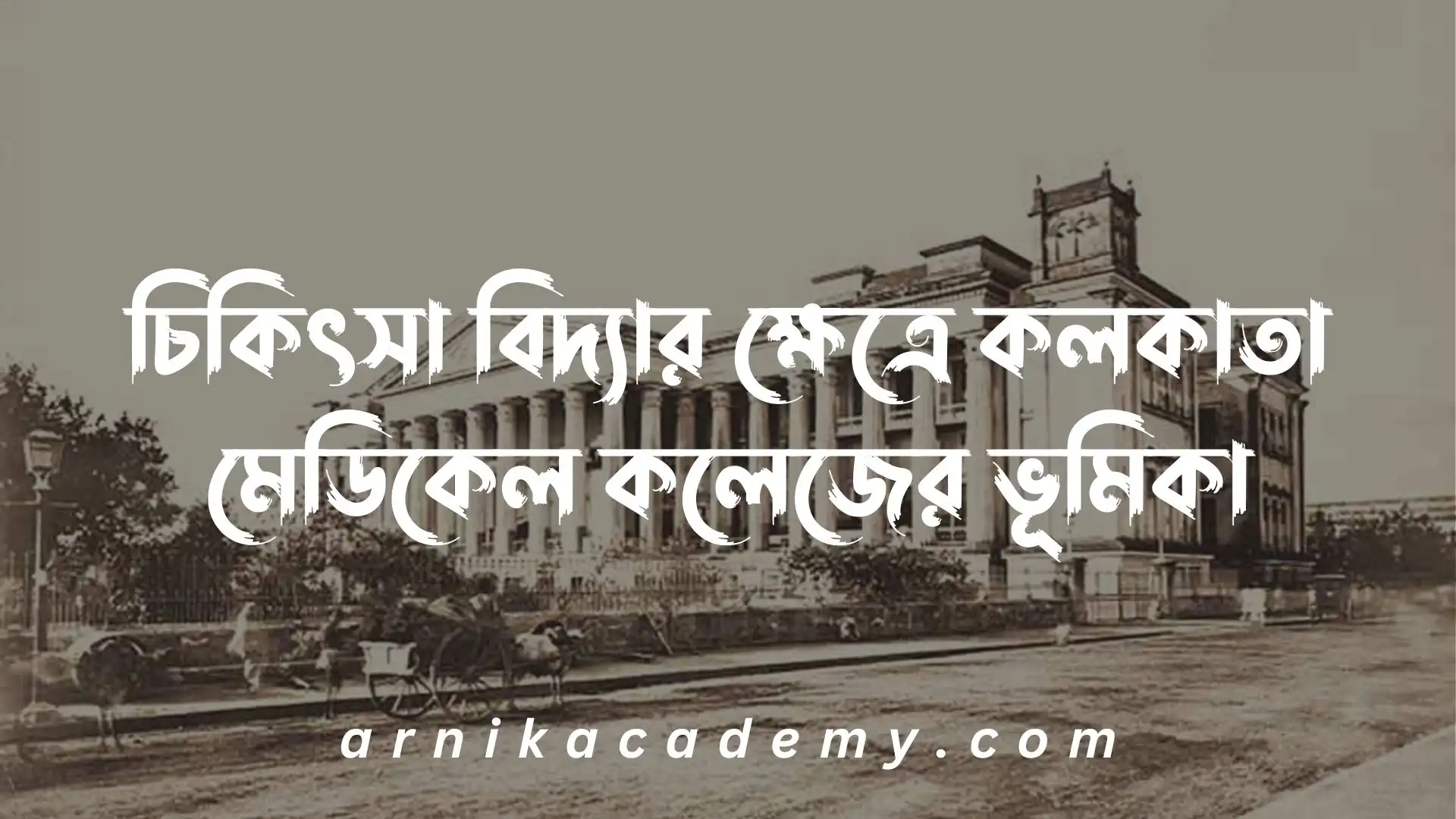 কলকাতা মেডিকেল কলেজ