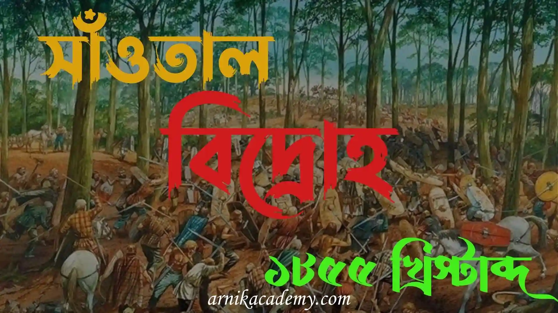 সাঁওতালরা বিদ্রোহ