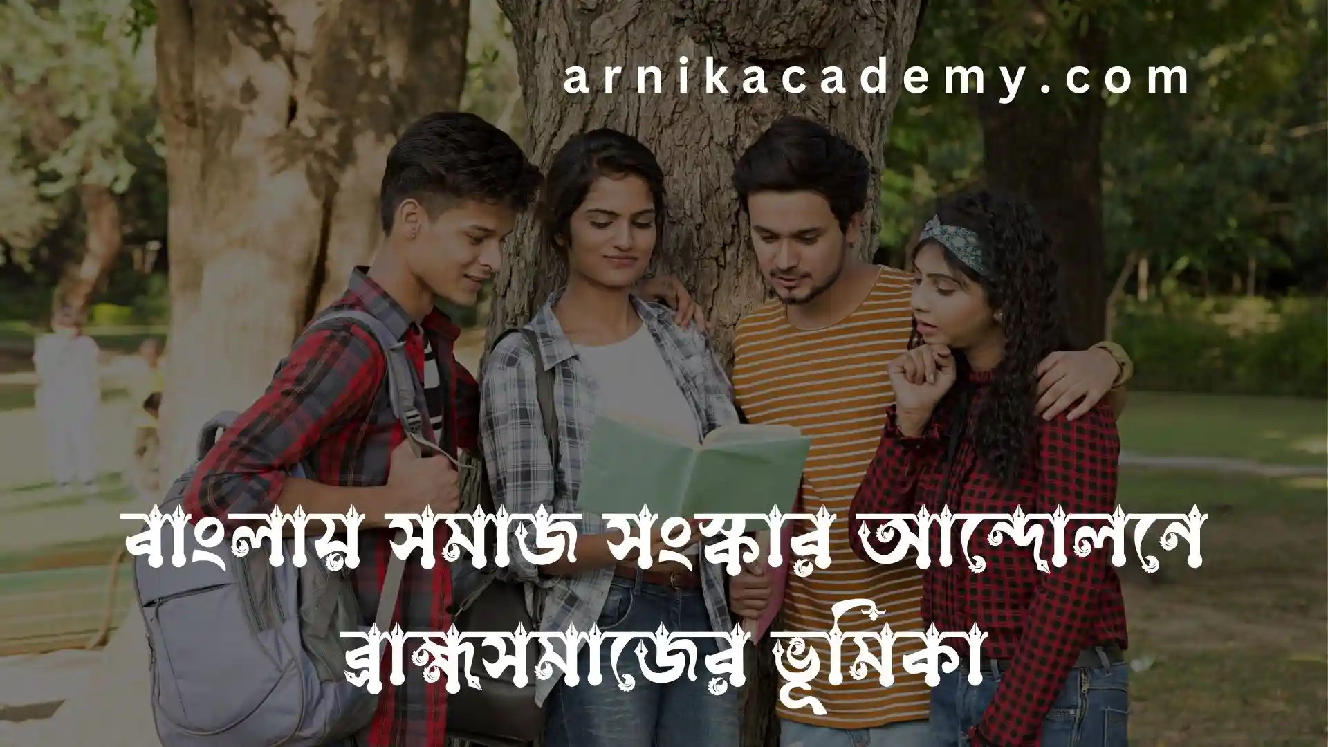 ব্রাহ্মসমাজ