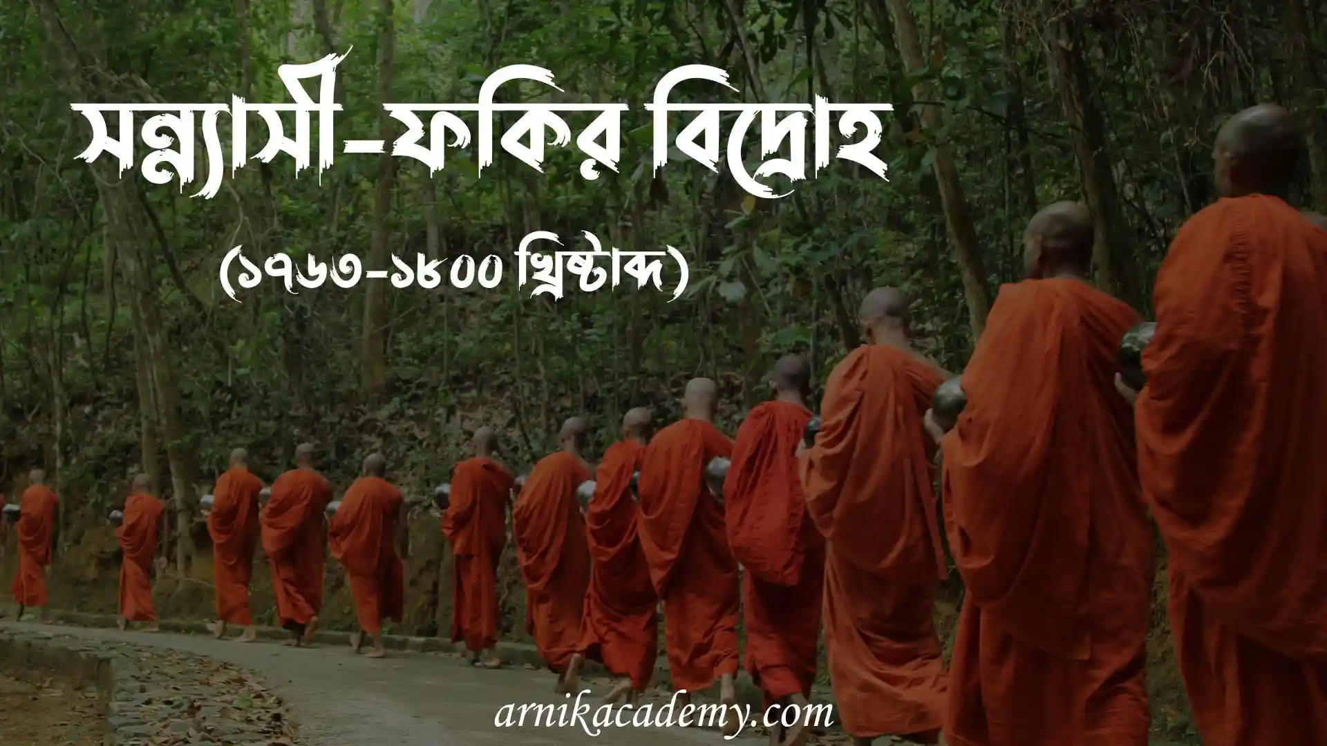 সন্ন্যাসী-ফকির বিদ্রোহ
