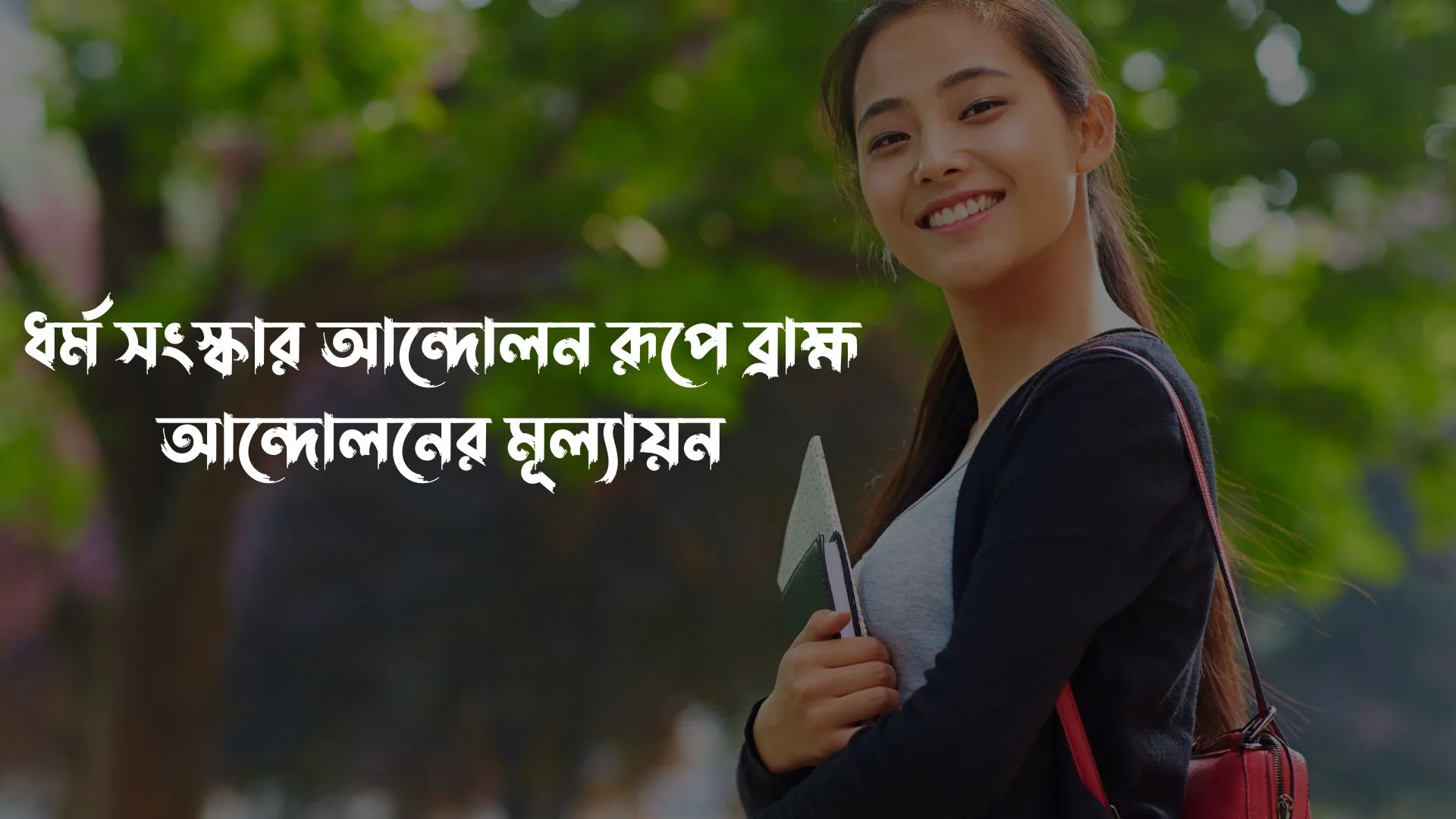 ধর্ম সংস্কার আন্দোলন