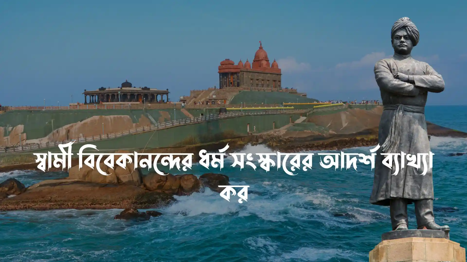স্বামী বিবেকানন্দ