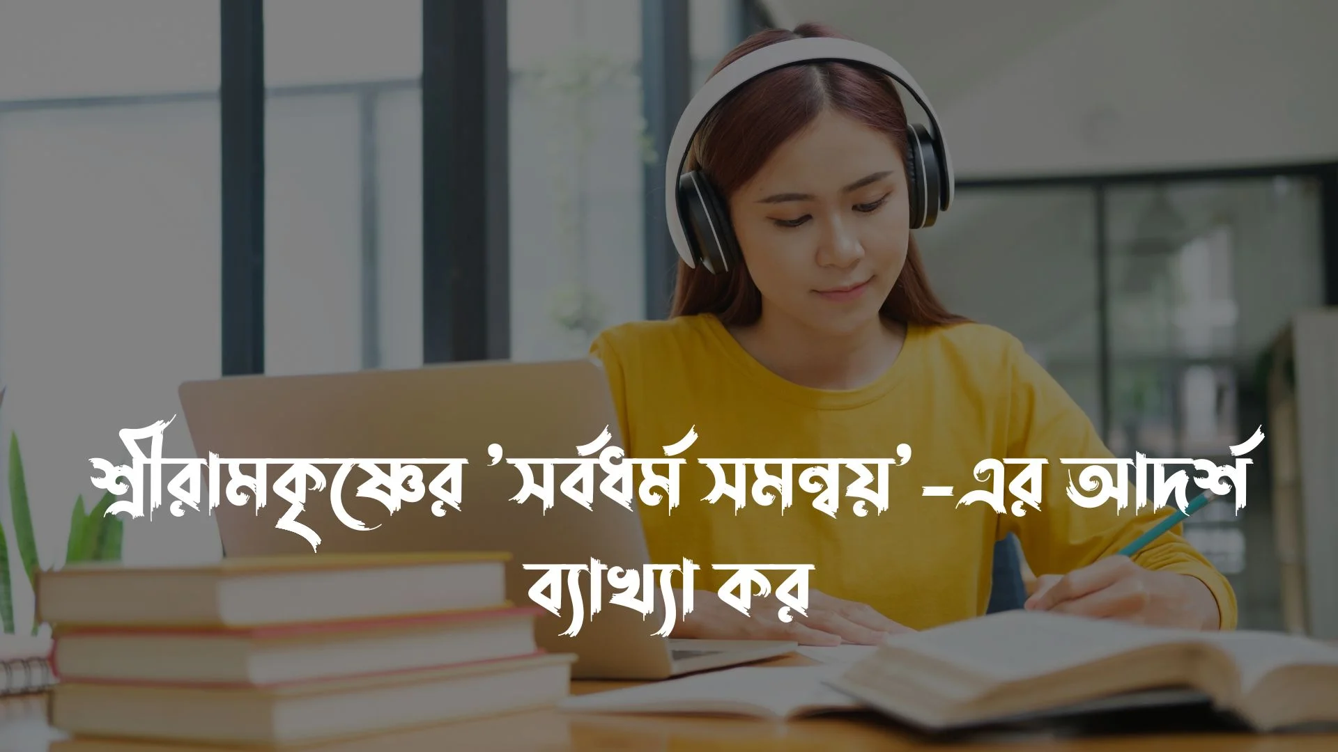শ্রীরামকৃষ্ণ