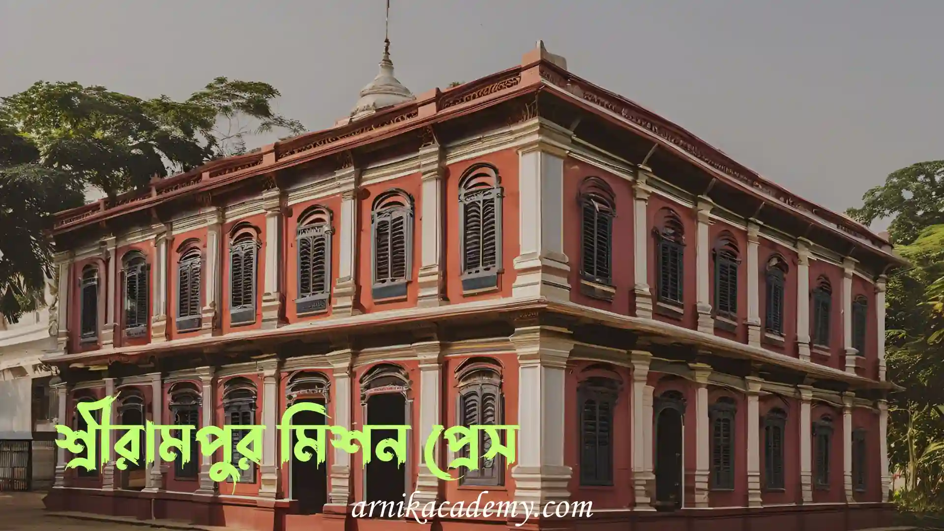 শ্রীরামপুর মিশন প্রেস