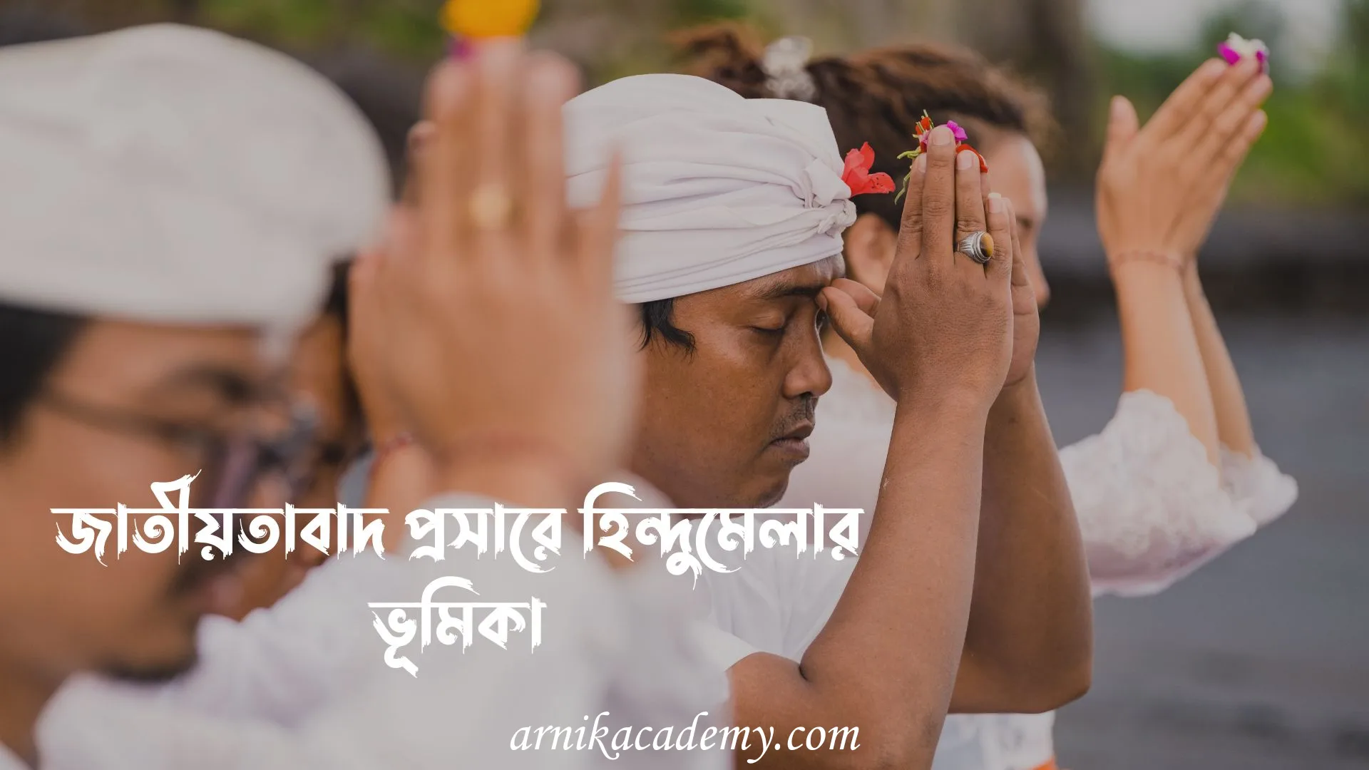 জাতীয়তাবাদ প্রসারে হিন্দুমেলা