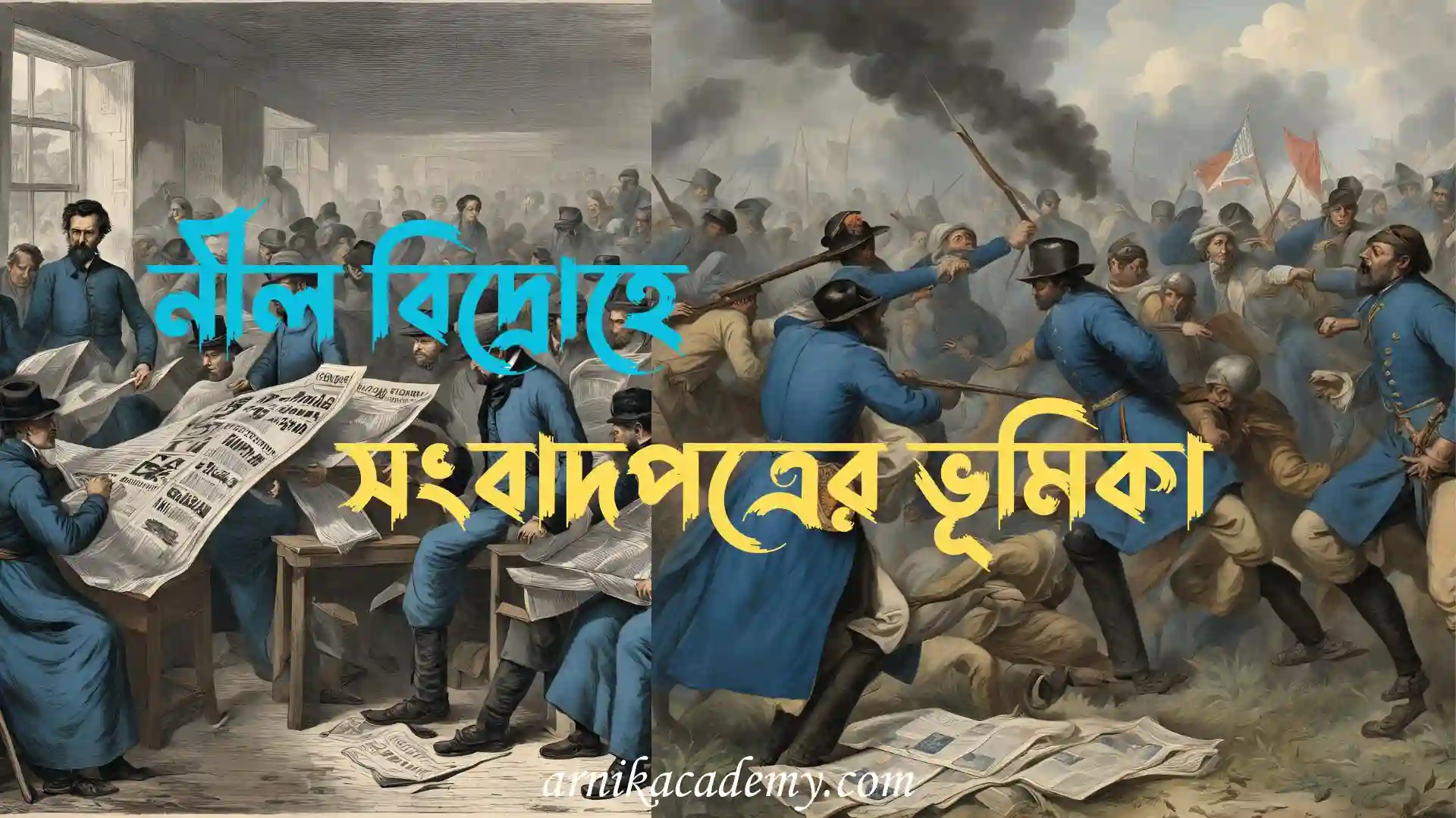 নীল বিদ্রোহ