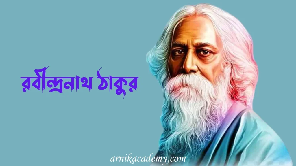 'গোরা' উপন্যাস