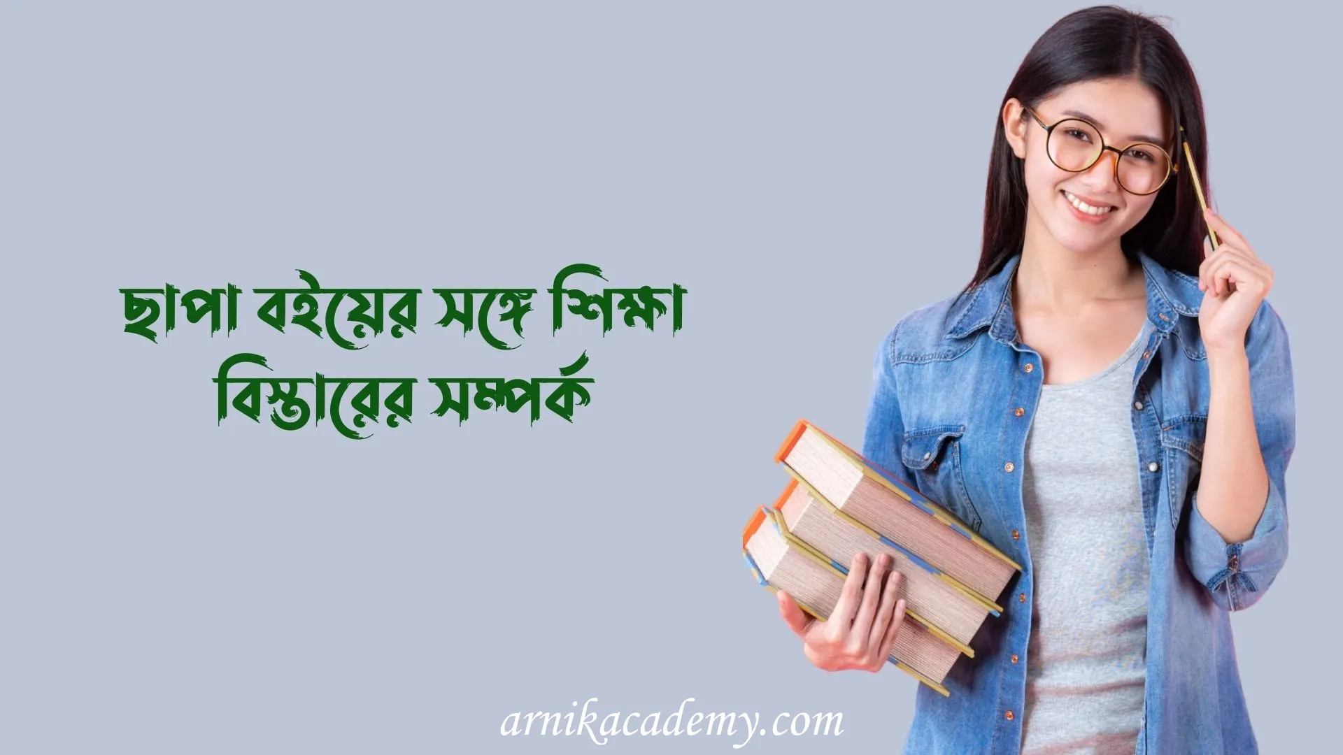 শিক্ষা বিস্তার