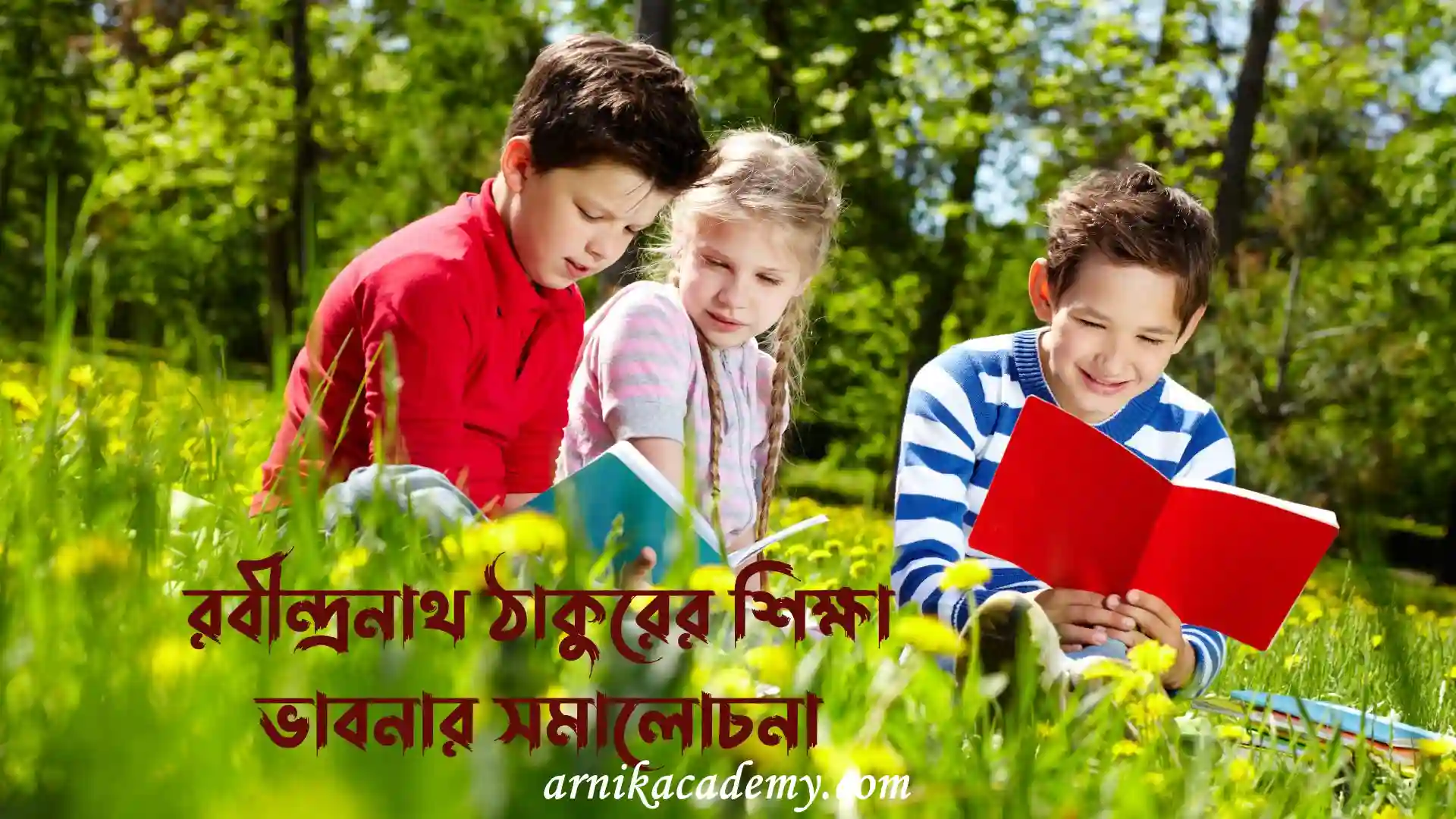 রবীন্দ্রনাথ ঠাকুরের শিক্ষা ভাবনা