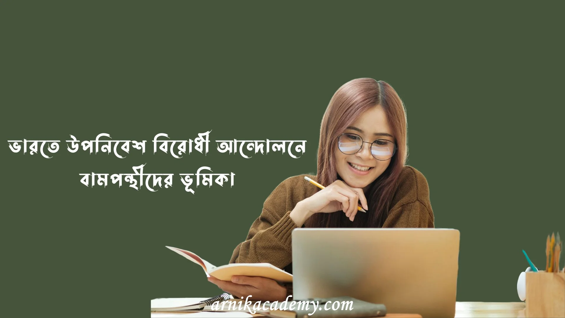 উপনিবেশ বিরোধী আন্দোলনে বামপন্থীদের ভূমিকা