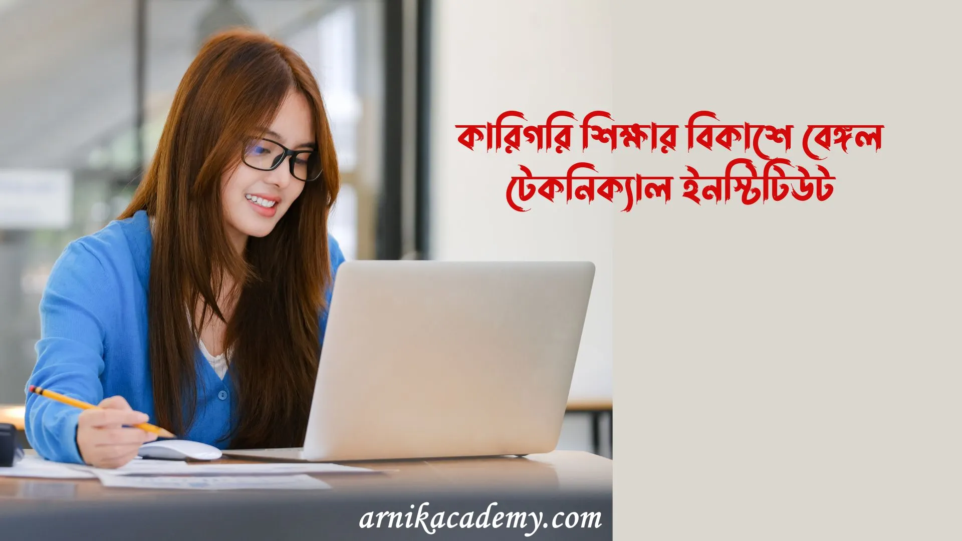 বেঙ্গল টেকনিক্যাল ইনস্টিটিউট