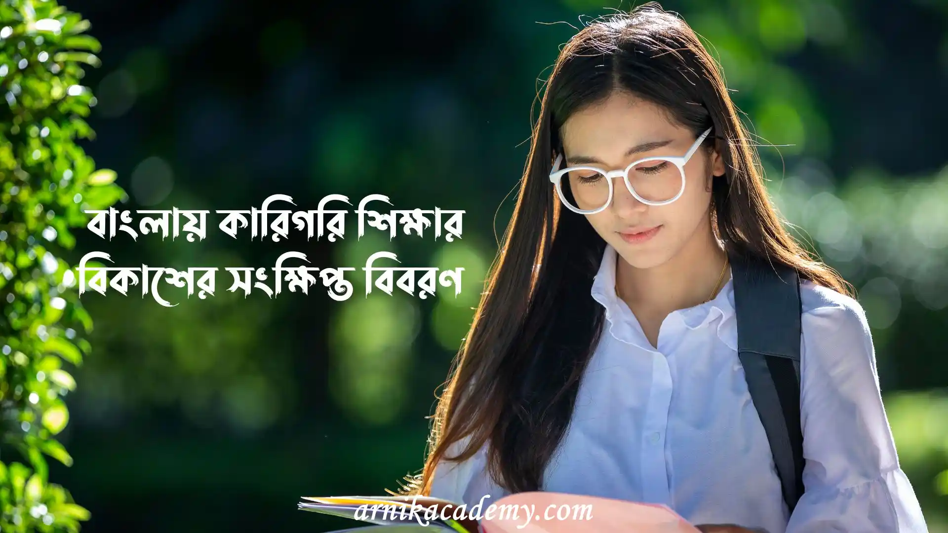 বাংলায় কারিগরি শিক্ষা