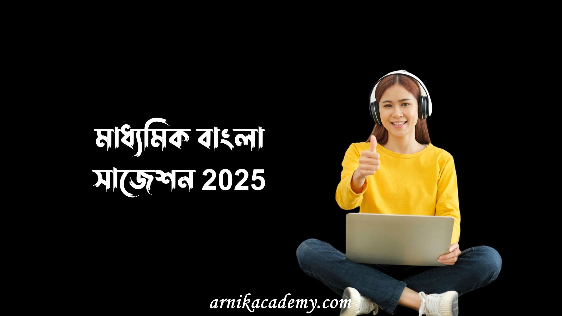 মাধ্যমিক বাংলা সাজেশন