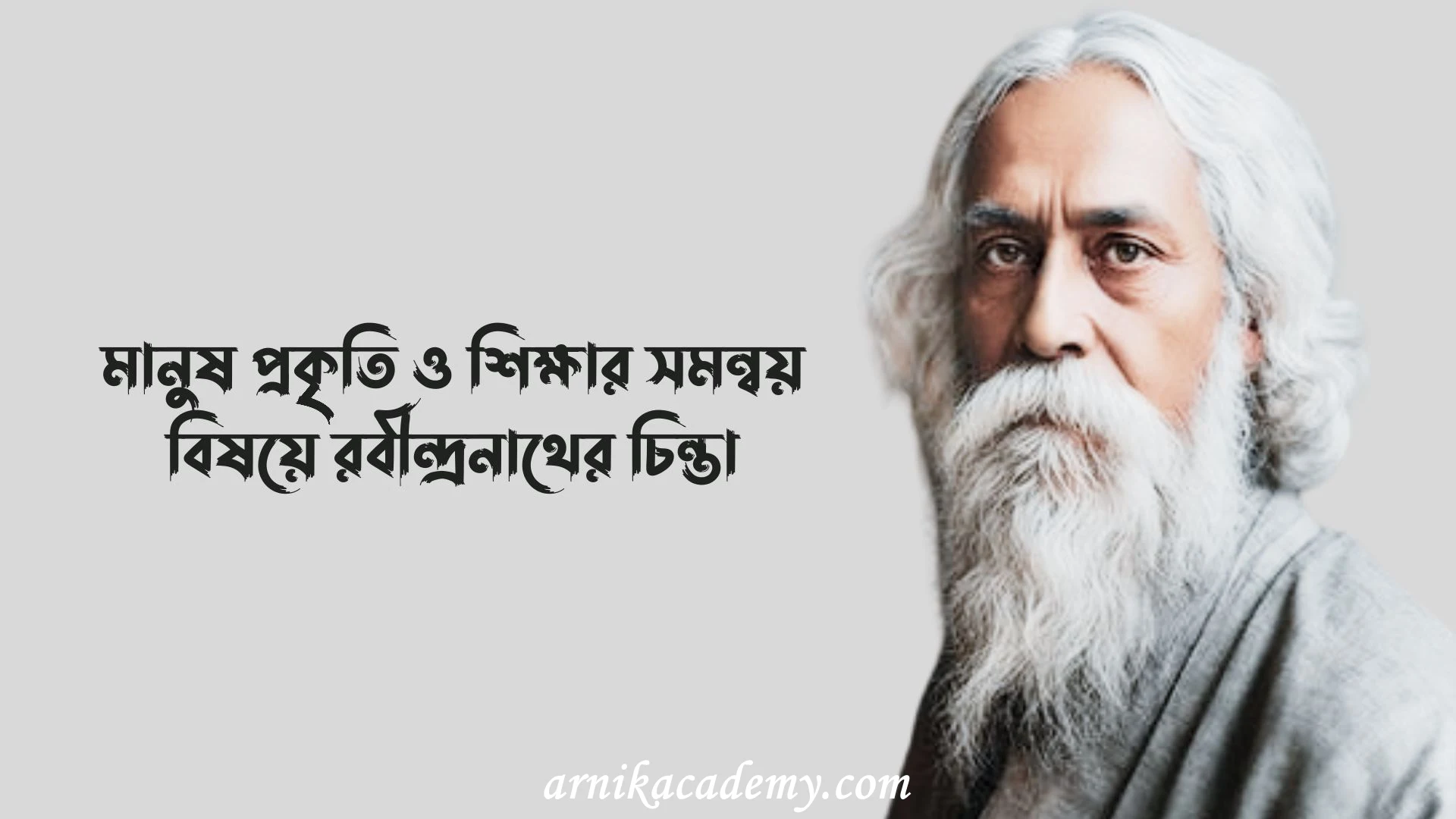 মানুষ প্রকৃতি ও শিক্ষার সমন্বয় বিষয়ে রবীন্দ্রনাথের চিন্তা