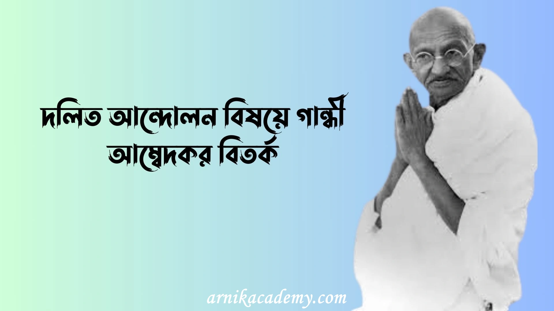 গান্ধী আম্বেদকর বিতর্ক