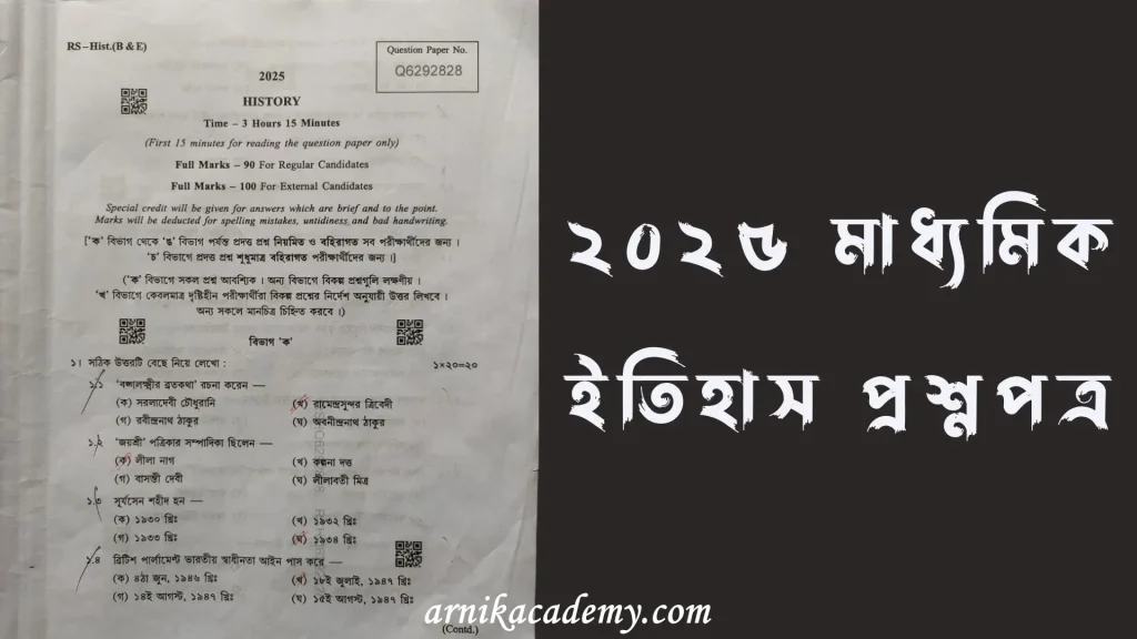 ইতিহাস প্রশ্নপত্র 2025