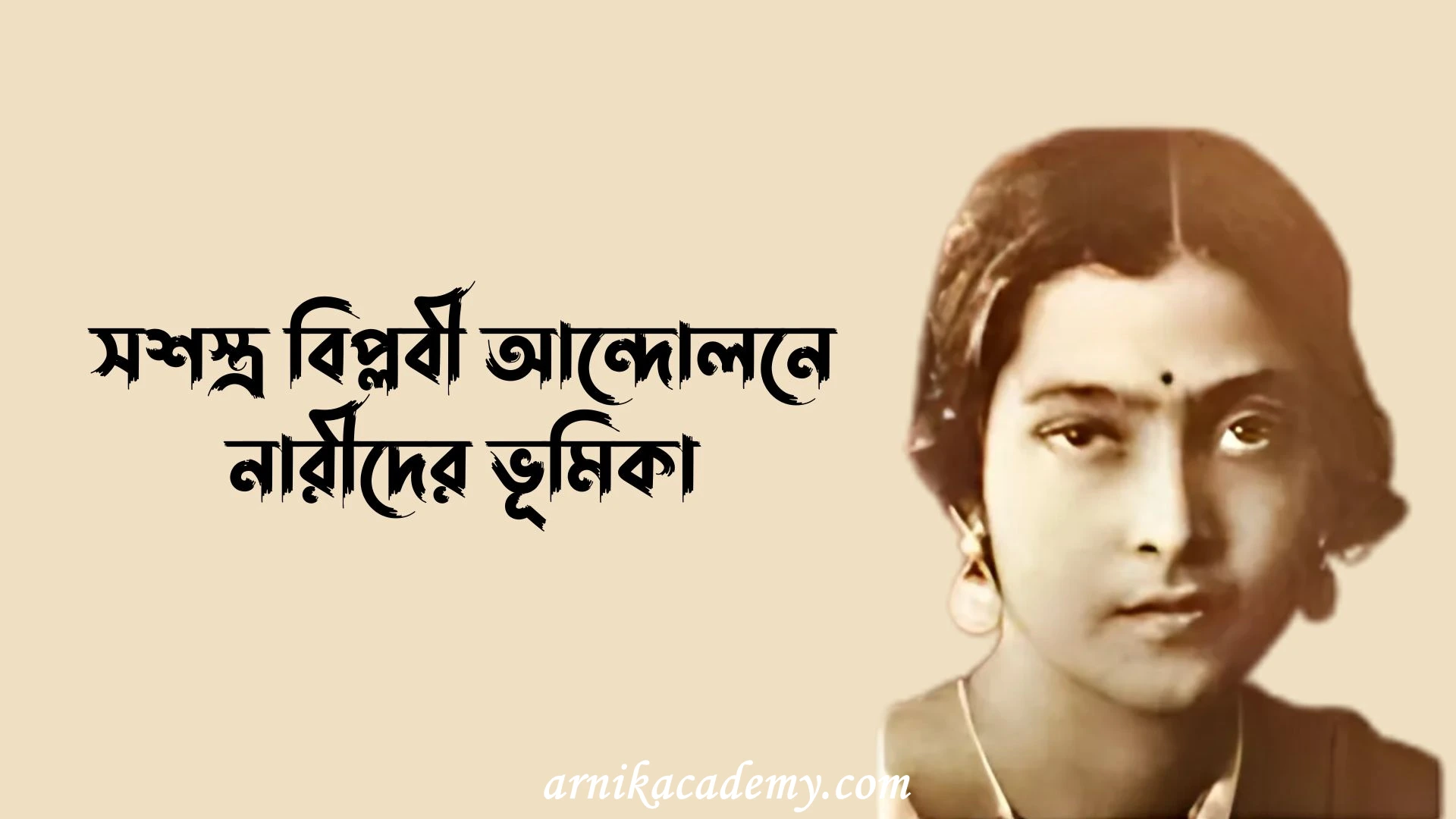 সশস্ত্র বিপ্লবী আন্দোলনে নারী