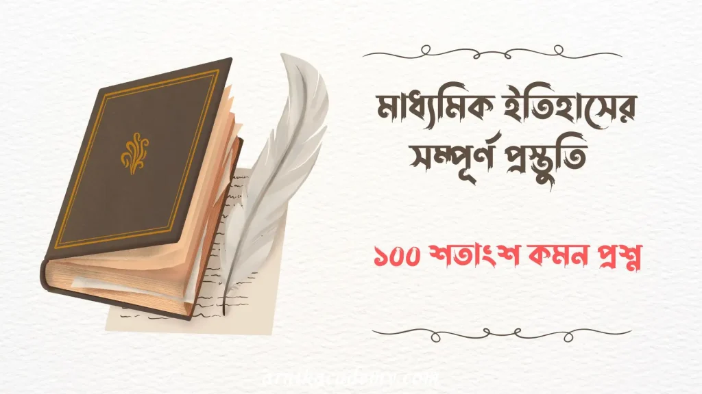 মাধ্যমিক ইতিহাস তৃতীয় অধ্যায়