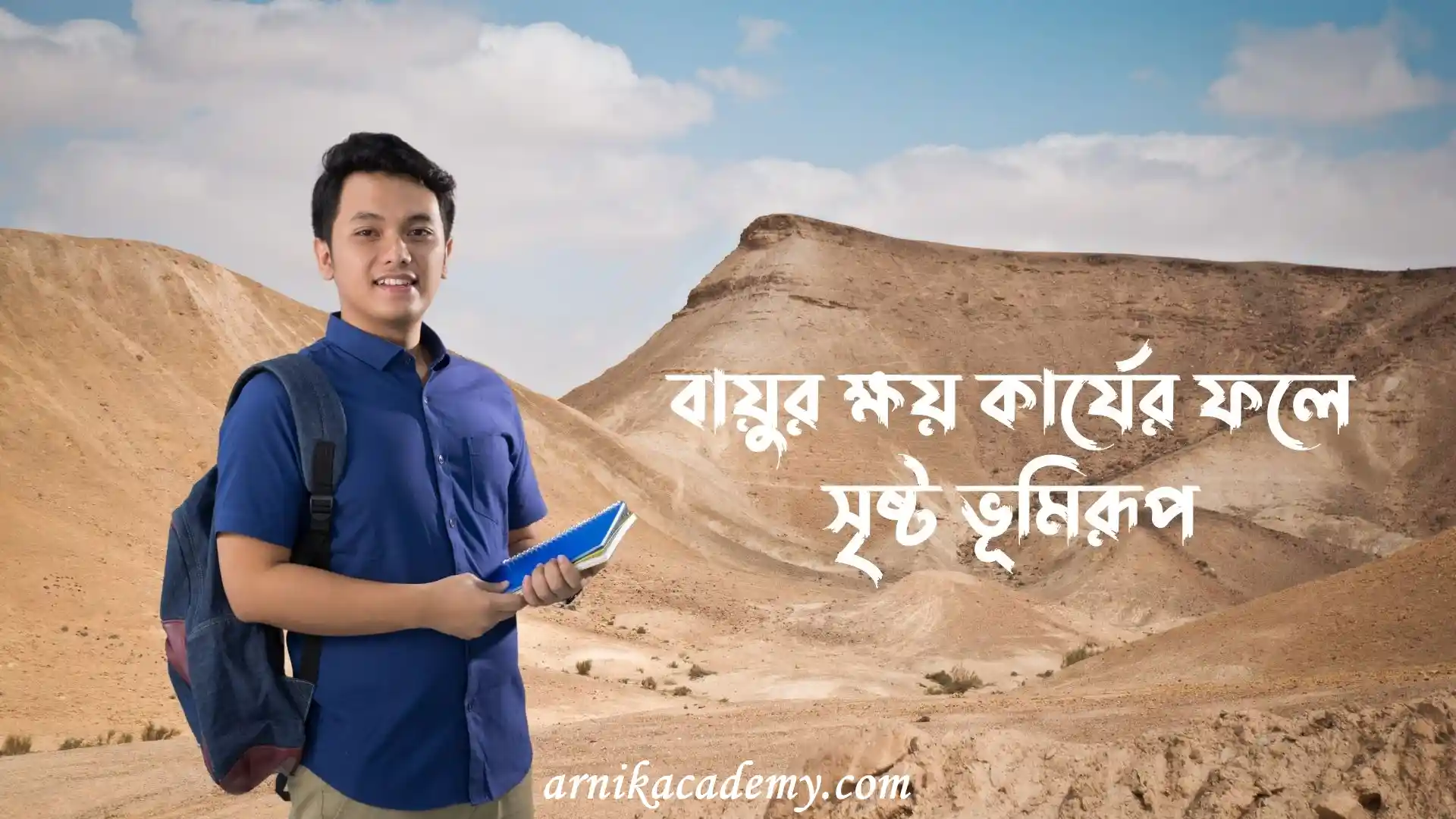 বায়ুর ক্ষয় কার্য