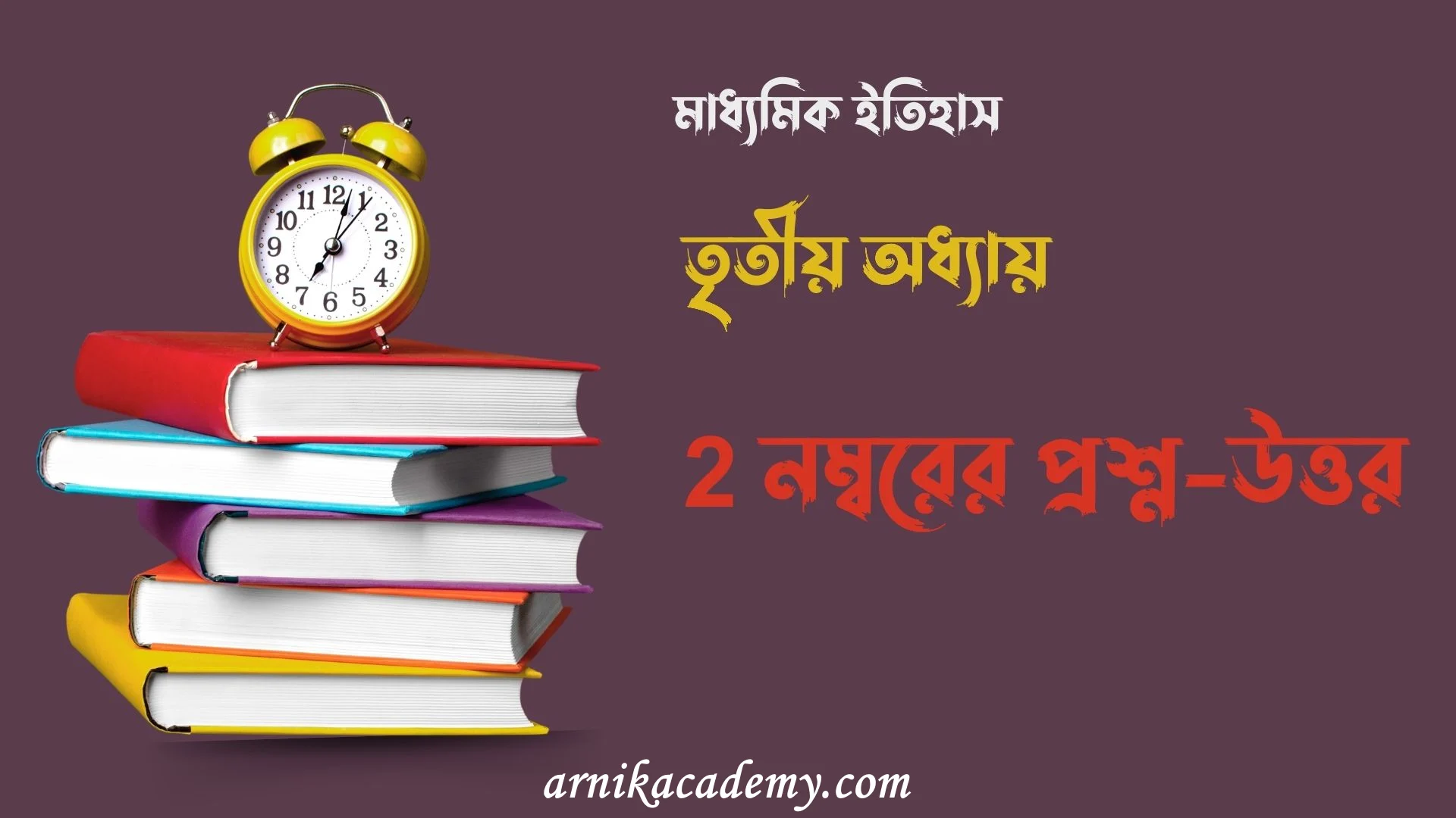 মাধ্যমিক ইতিহাস তৃতীয় অধ্যায়