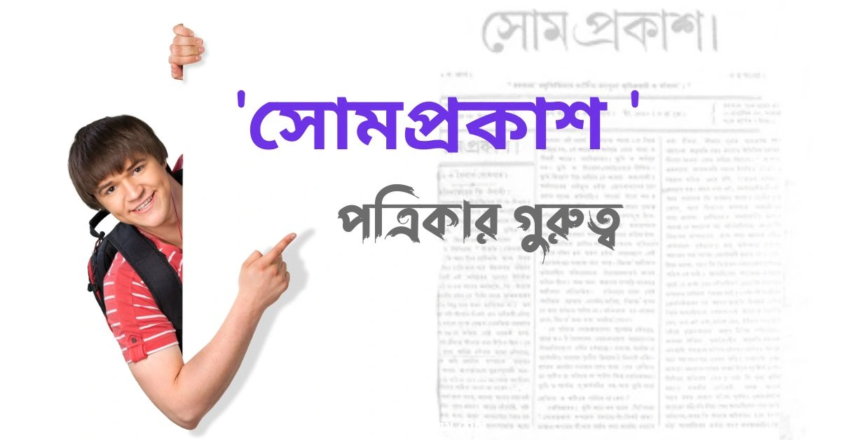 সোমপ্রকাশ