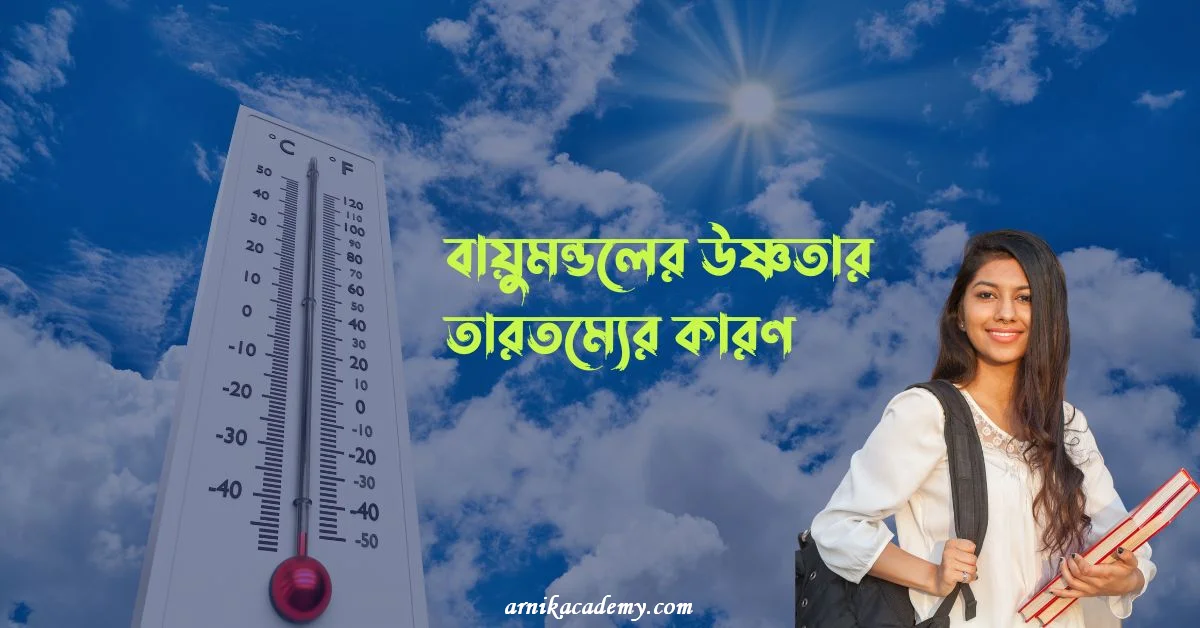 উষ্ণতার তারতম্য