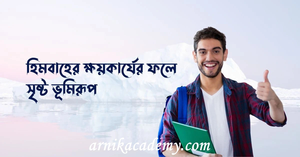 হিমবাহের ক্ষয়কার্য