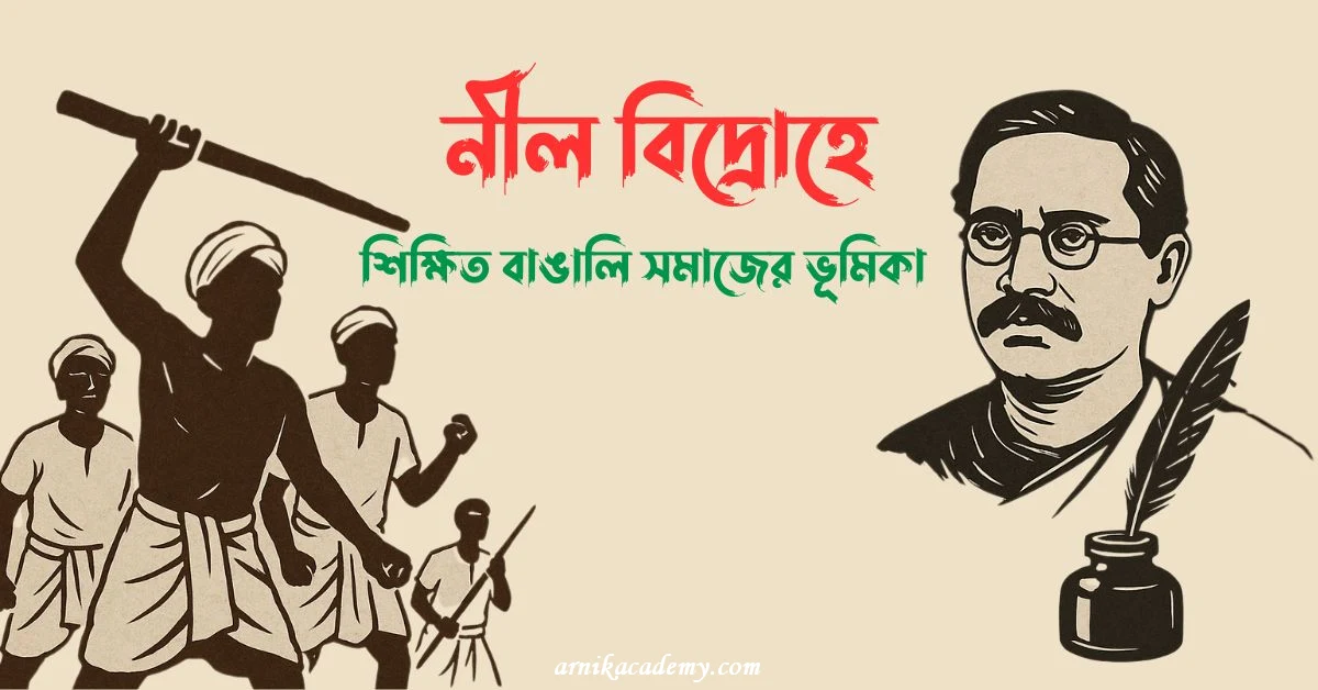 নীল বিদ্রোহের প্রতি শিক্ষিত বাঙালি সমাজ
