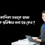 বঙ্গভাষা প্রকাশিকা সভা
