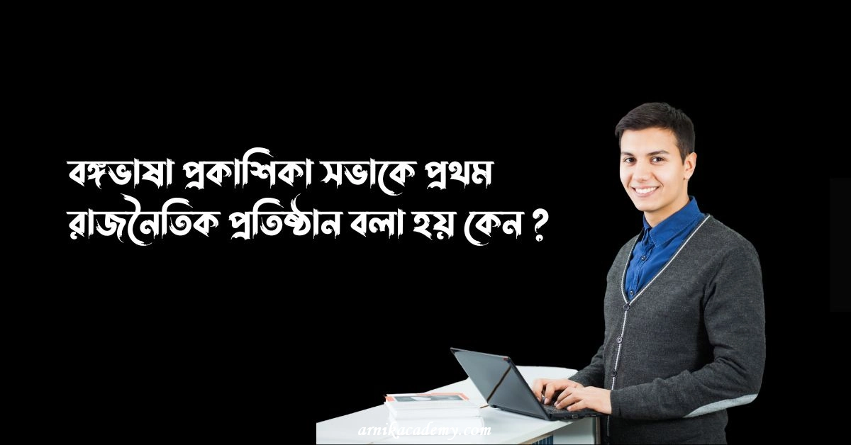 বঙ্গভাষা প্রকাশিকা সভা