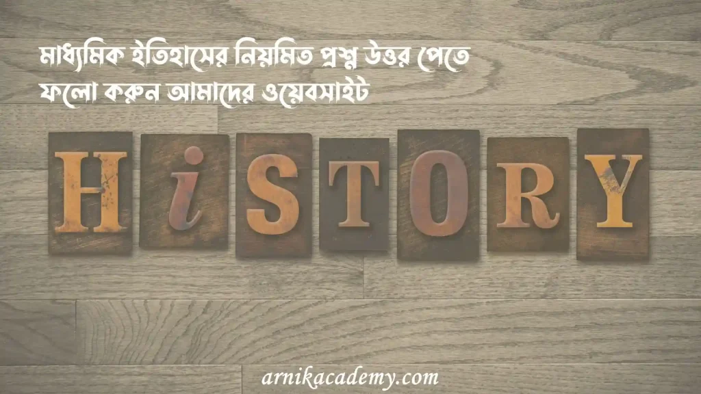 ইতিহাস দ্বিতীয় অধ্যায় 