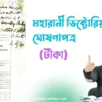 মহারানী ভিক্টোরিয়ার ঘোষণাপত্র