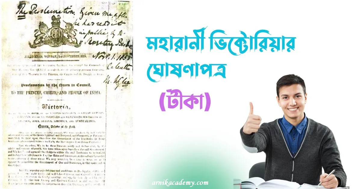 মহারানী ভিক্টোরিয়ার ঘোষণাপত্র