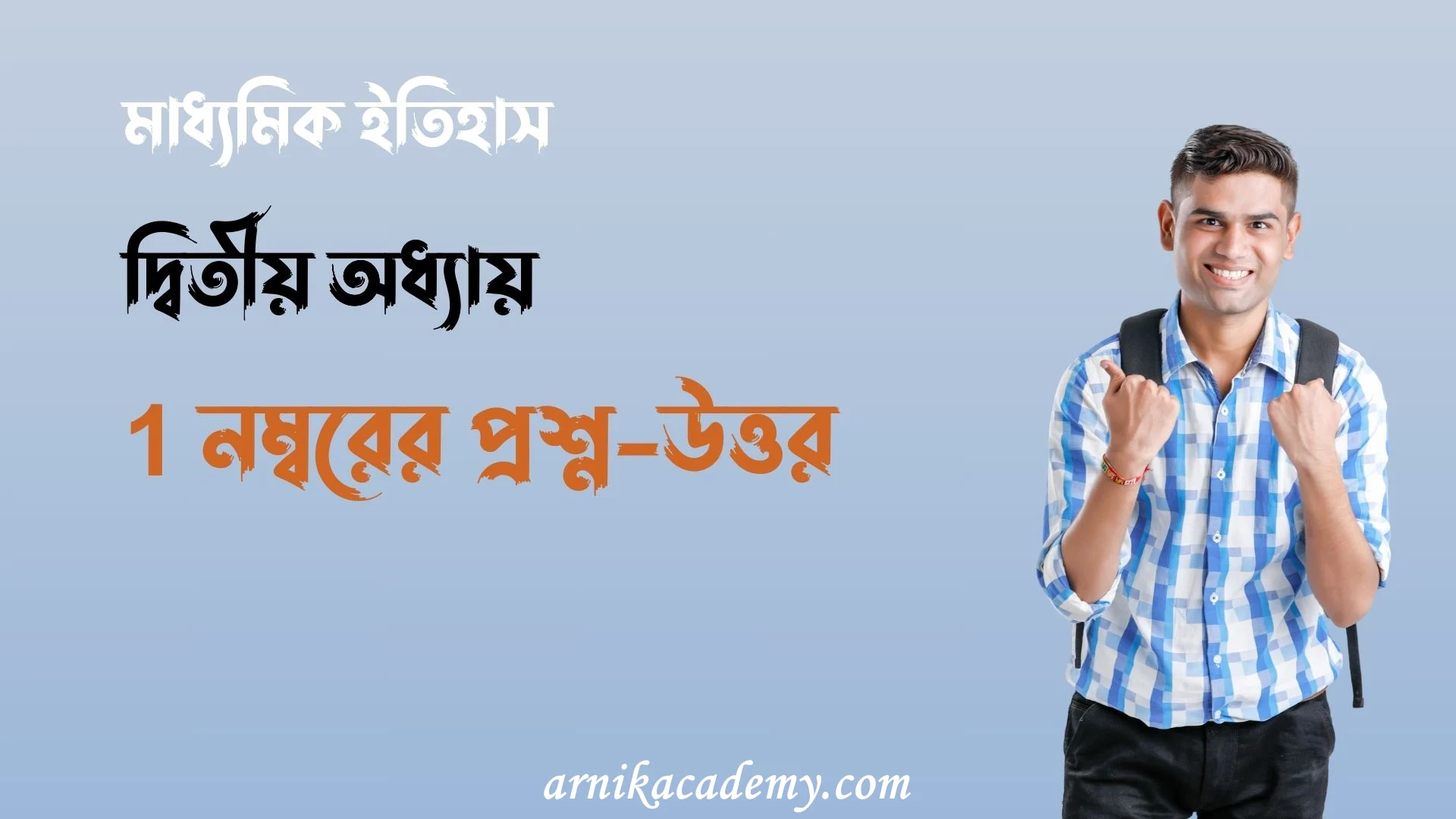 ইতিহাস দ্বিতীয় অধ্যায়