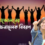 একা আন্দোলন