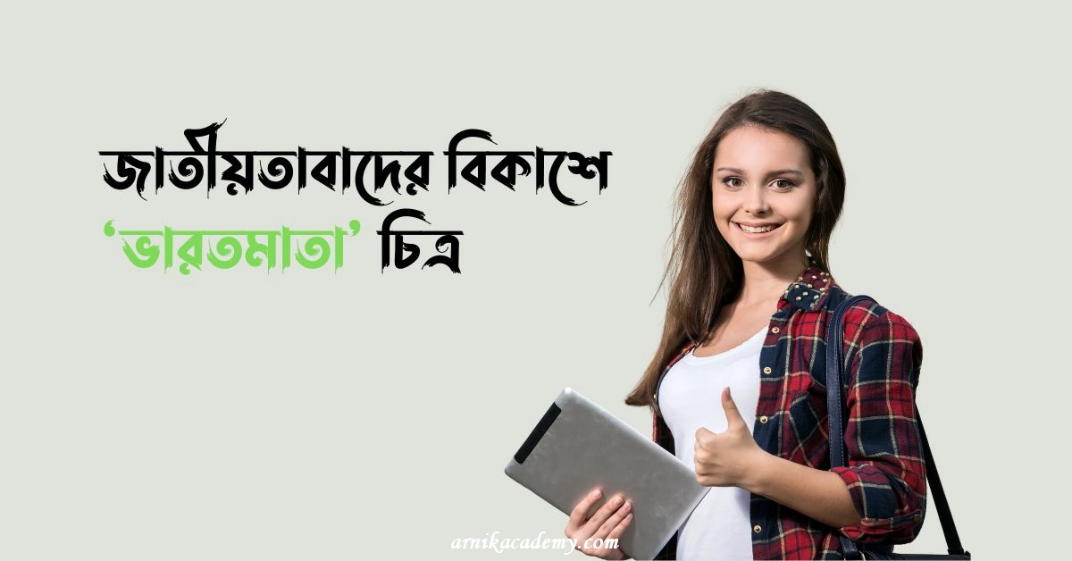 ভারতমাতা