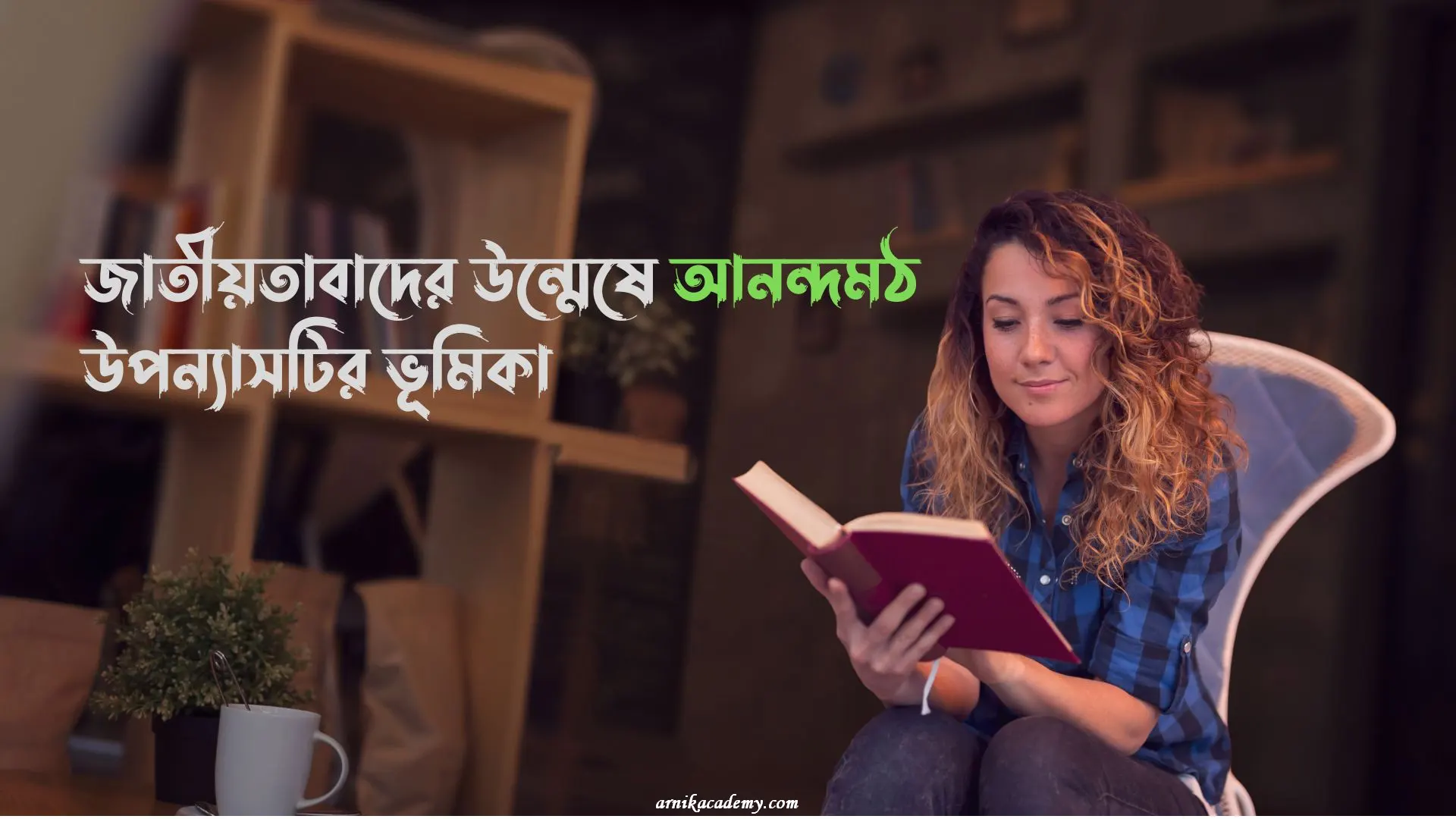 আনন্দমঠ উপন্যাস
