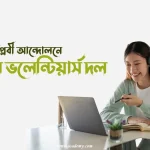 বেঙ্গল ভলেন্টিয়ার্স দল