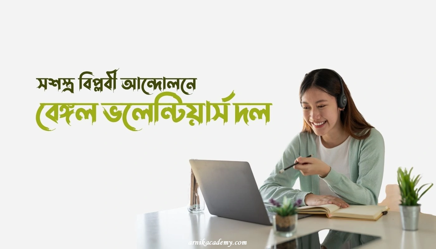 বেঙ্গল ভলেন্টিয়ার্স দল