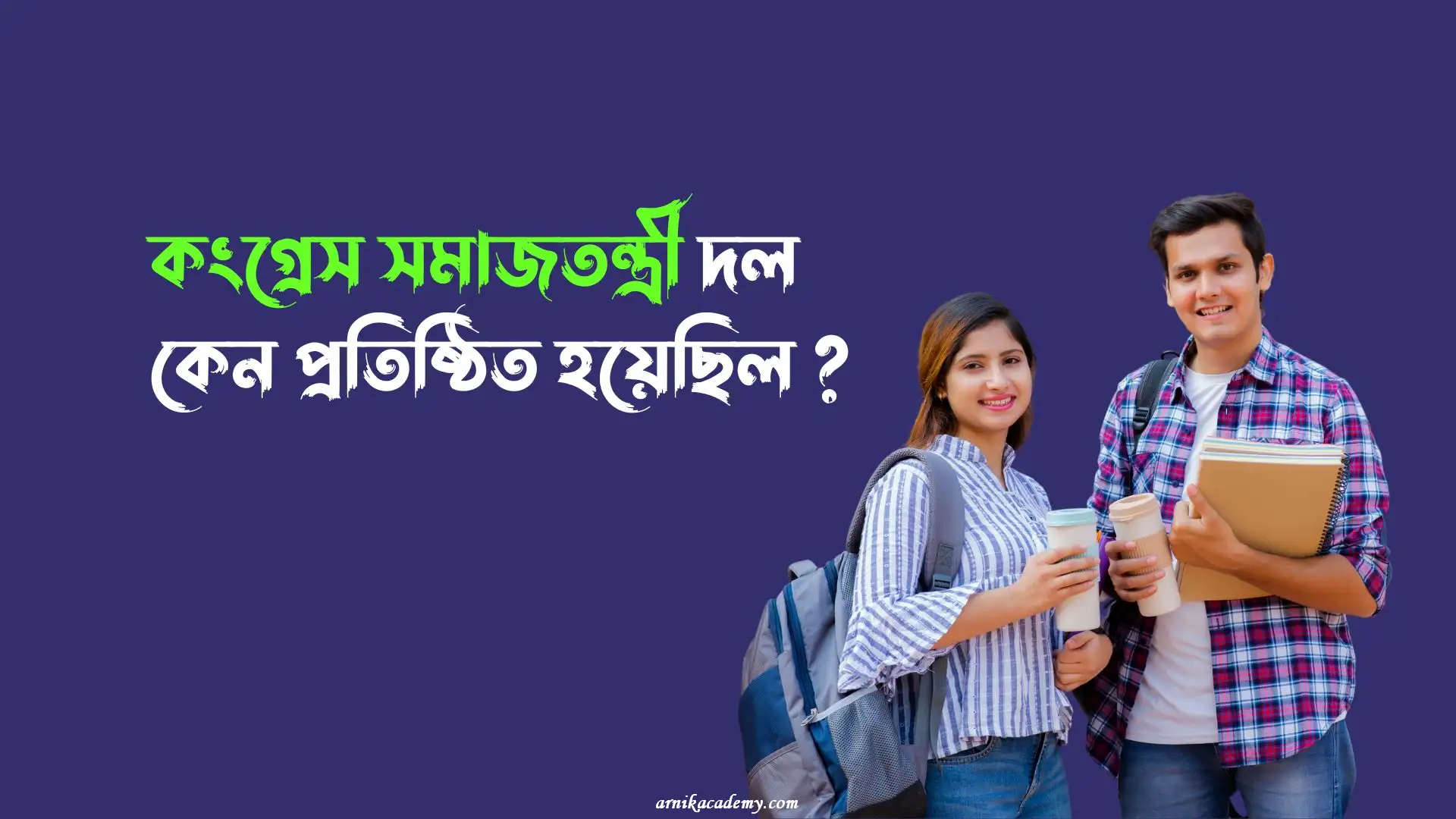 কংগ্রেস সমাজতন্ত্রী দল