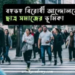 বঙ্গভঙ্গ বিরোধী আন্দোলনে ছাত্র সমাজ