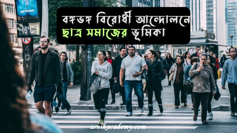বঙ্গভঙ্গ বিরোধী আন্দোলনে ছাত্র সমাজ