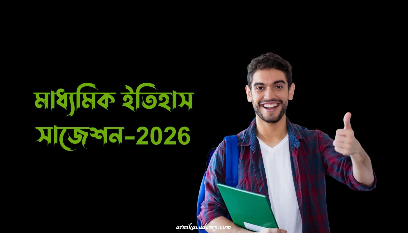 ইতিহাস সাজেশন