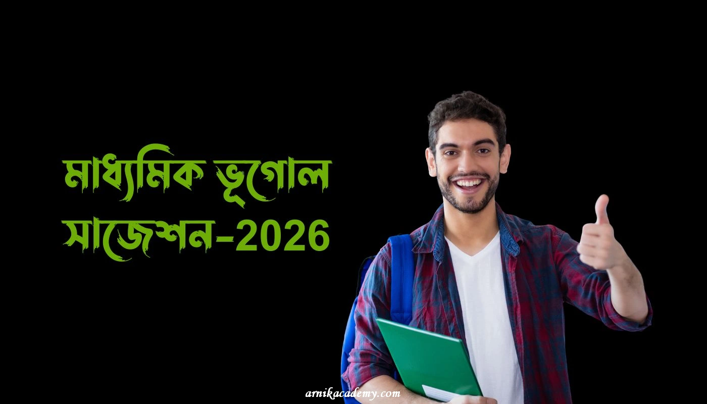 ভূগোল সাজেশন